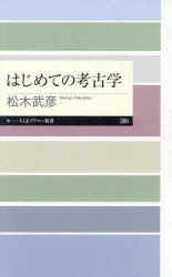 はじめての考古学