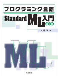 プログラミング言語Ｓｔａｎｄａｒｄ　ＭＬ入門