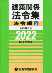 建築関係法令集　令和４年版法令編Ｓ
