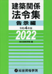 建築関係法令集　令和４年版告示編