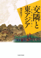 交隣と東アジア　近世から近代へ