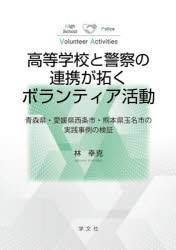 高等学校と警察の連携が拓くボランティア活動　青森県・愛媛県西条市・熊本県玉名市の実践事例の検証