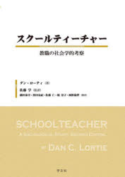 スクールティーチャー　教職の社会学的考察