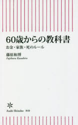 ６０歳からの教科書　お金・家族・死のルール