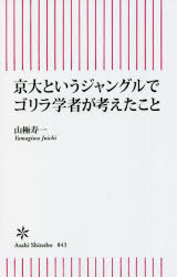 京大というジャングルでゴリラ学者が考えたこと