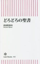 どろどろの聖書