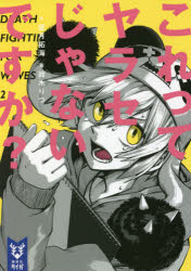 これってヤラセじゃないですか？