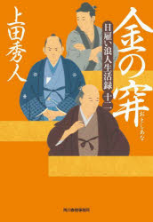 金の穽　日雇い浪人生活録　１２