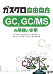 ガスクロ自由自在ＧＣ，ＧＣ／ＭＳの基礎と実用