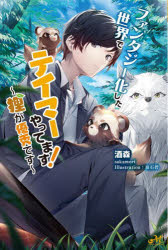 ファンタジー化した世界でテイマーやってます！　狸が優秀です