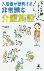 フツーの主婦だからこそつくれた入居者が殺到する非常識な介護施設