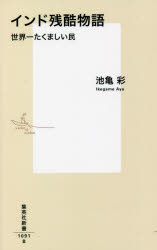 インド残酷物語　世界一たくましい民