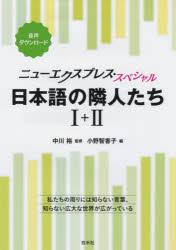 日本語の隣人たち１＋２