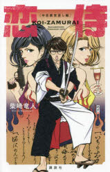 恋侍　中目黒世直し編