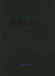 １０文字ホラー　３