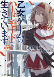 乙女ゲームのハードモードで生きています　２