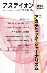 アステイオン　０９５（２０２１）