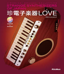 珍電子楽器ＬＯＶＥ　ＨＩＲＯＭＩＣＨＩ　ＯＯＨＡＳＨＩ　ＣＯＬＬＥＣＴＩＯＮ　ＳＴＲＡＮＧＥ　ＳＹＮＴＨＥＳＩＺＥＲＳ　ＯＦ　ＪＡＰＡＮ