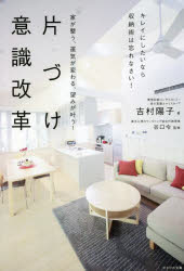 家が整う、運気が変わる、望みが叶う！片づけ意識改革　キレイにしたいなら収納術は忘れなさい！