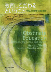 教育にこだわるということ　学校と社会をつなぎ直す