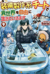 装備製作系チートで異世界を自由に生きていきます　９