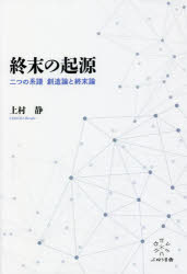 終末の起源　二つの系譜創造論と終末論