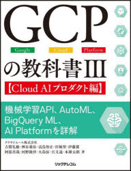 ＧＣＰの教科書　Ｇｏｏｇｌｅ　Ｃｌｏｕｄ　Ｐｌａｔｆｏｒｍ　３