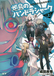 炬島のパンドラシャーク　上