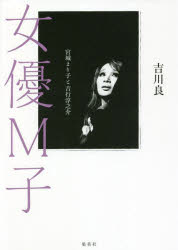 女優Ｍ子　宮城まり子と吉行淳之介