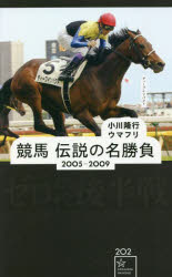 競馬伝説の名勝負　２００５－２００９