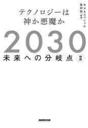 ２０３０未来への分岐点　２