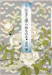 往きて還らぬものを　詩集