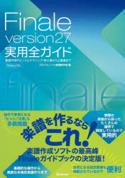 Ｆｉｎａｌｅ　ｖｅｒｓｉｏｎ２７実用全ガイド　楽譜作成のヒントとテクニック・初心者から上級者まで　Ｗｉｎｄｏｗｓ　＆　Ｍａｃ
