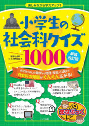 小学生の社会科クイズ１０００　楽しみながら学力アップ！