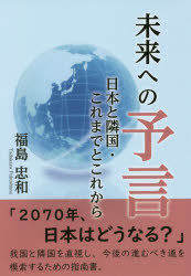 未来への予言　日本と隣国・これまでとこれから
