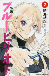 小説ブルーピリオド　２