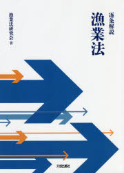 逐条解説漁業法