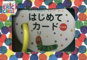 はらぺこあおむし　はじめてカードｎｅｗ