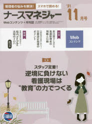 ナースマネジャー　Ｗｅｂコンテンツ＋月刊誌　第２３巻第９号（’２１－１１月号）