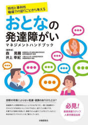おとなの発達障がいマネジメントハンドブック　特性と事例性職場での困りごとから考える