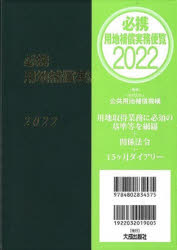 必携用地補償実務便覧　２０２２