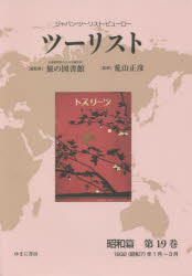 ツーリスト　ジャパン・ツーリスト・ビューロー　昭和篇第１９巻　復刻