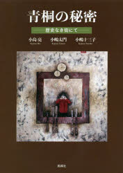 青桐の秘密　歴史なき街にて