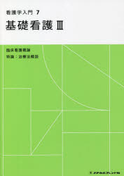 看護学入門　７