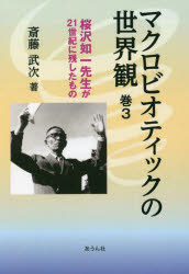 マクロビオティックの世界観　桜沢如一先生が２１世紀に残したもの　巻３
