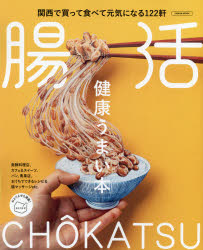 健康うまい本腸活　関西で買って食べて元気になる１２２軒