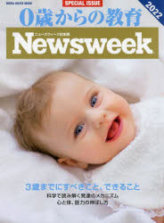 ０歳からの教育　ニューズウィーク日本版ＳＰＥＣＩＡＬ　ＩＳＳＵＥ　２０２２