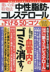 薬いらずの特効法中性脂肪・コレステロールを下げる５０のコツ