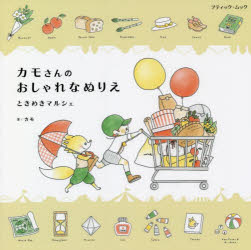 カモさんのおしゃれなぬりえ　ときめきマルシェ