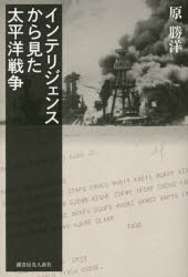 インテリジェンスから見た太平洋戦争